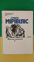 Стратіс Мірівіліс Життя в могилі . Зарубіжна проза ХХ століття книга 1991 року видання