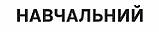 Магніт "Навчальний" 600*120 мм, фото 3