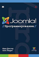 Книга Joomla! Программирование. Автор Марк Декстер, Луис Лэндри (Рус.) (переплет твердый) 2013 г.