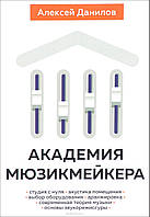 Книга Академия мюзикмейкера. Автор Алексей Данилов (Рус.) (переплет твердый) 2016 г.