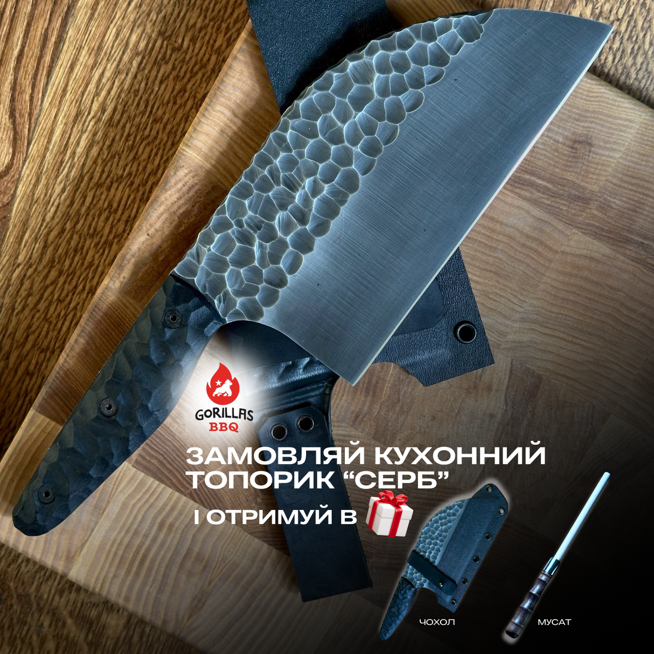 Кухонна сокира СЕРБ Gorillas BBQ ручна робота сталь 50х14мф