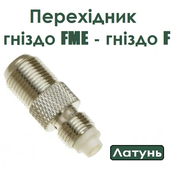 Перехідник гн.FME- гн.F, латунь