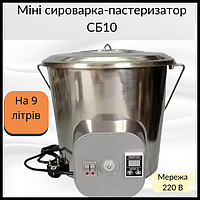 Міні сироварня для дому СБ10, сироварня-пастеризатор на 9 літрів