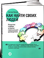 Книга Как найти своих людей. Искусство подбора и оценки персонала для руководителя (Рус.) (переплет твердый)