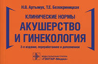 Книга Клинические нормы. Акушерство и гинекология. Автор Артымук Н., Белокриницкая Т. (Рус.) (переплет мягкий)