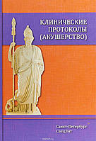 Книга Клінічні протоколи (акушерство)  (Рус.) (обкладинка м`яка) 2018 р.