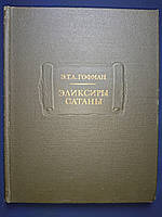 Книга Эликсиры Сатаны , Э.Т.А. Гофман