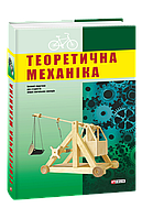 Книга Теоретическая механика Кузьо И., Зинько Я..