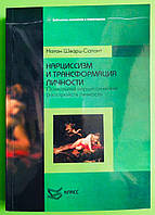 Нарциссизм и трансформация личности, Психология нарциссических расстройств личности, Натан Шварц-Салант