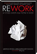 Книга «Rework. Ця книжка змінить ваш погляд на бізнес». Автор - Джейсон Фрайд, Девід Хайнемайєр Хенссон