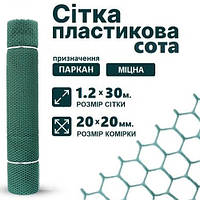 Заборная пластиковая сетка 20*20 (сота) 1.2м*30 м пластиковая сетка для забора