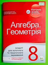 Алгебра Геометрія 8 клас Зошит для поточного та тематичного оцінювання ПЕТ