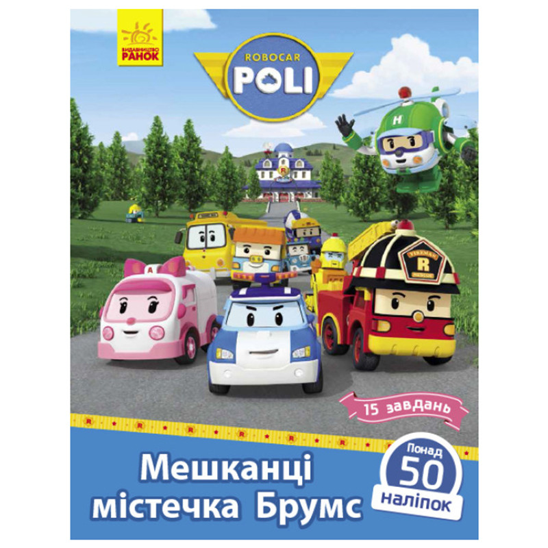 Дитяча книга "Мешканці містечка Брумс" із завданнями та наклейками