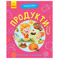 Дитяча книга у питаннях та відповідях "Чомусики.Продукти"