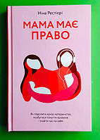 Мама має право. Як подолати кризу материнства. Ніна Рестієрі, Якабу