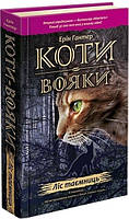 Книга «Коти-Вояки. Пророцтва починаються. Книга 3. Ліс таємниць». Автор - Эрин Гантер