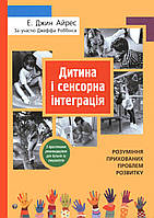 Ребёнок и сенсорная интеграция. Понимание скрытых проблем развития. Э. Джин Айрес. 2024