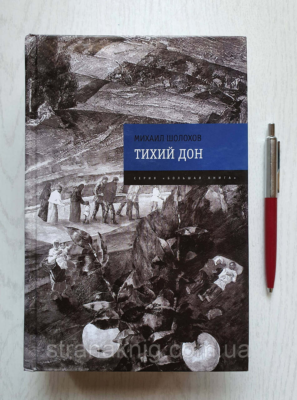 Книга: Михайло Шолохов: Тихий Дон. 978-5-699-31106-4 (російською мовою)