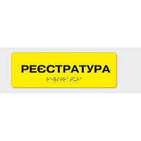 Табличка з шрифтом Брайля Реєстратура OD, код: 6688317