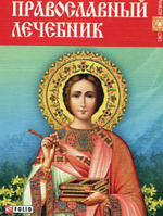 Книга Православный лечебник (м)