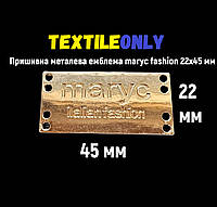 Пришивная металлическая эмблема maryc fashion 22х45 мм