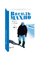 Книга Поэт, океан и рыба: избранные стихи (1993-2018) Махно В.