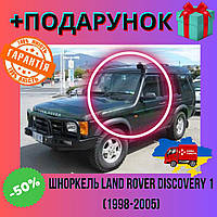 Воздухозаборник Land Rover Discovery 1 (1998-2005), выносной шноркель для внедорожника Nom1