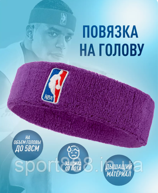 Фіолетова пов'язка на голову НБА NBA баскетбольна фіолетовий