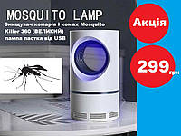 Знищувач комарів і комах Mosquito Killer 360 (ВЕЛИКИЙ) лампа пастка від USB