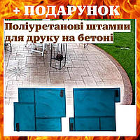Комплект полиуретановых штампов "ІТАЛІЙСЬКИЙ СЛАНЕЦЬ", для печати по бетону, гипсу и цементу Nom1