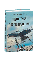 Книга Подняться после падения Афанасьєв Г.