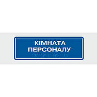 Табличка с шрифтом Брайля Vivay Кімната персоналу 10x30 см (8343) KT, код: 6688351