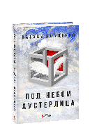 Книга Под небом Аустерлица(тв) Влащенко Н.