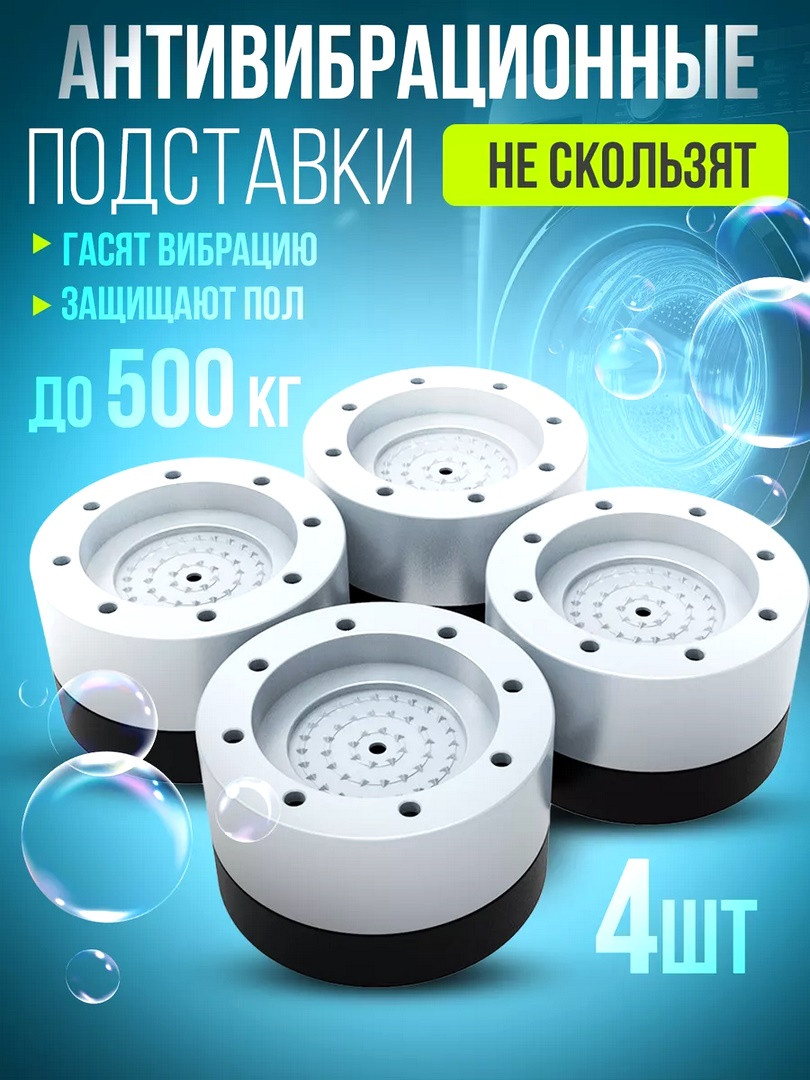 Подкладки под стиральную машинку, Ножки для стиралки, Вибрационные ...