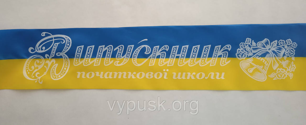 Стрічка "Випускник початкової школи" синьо-жовта шовкова