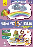 Казки-хвилинки Читаємо 15 хвилин ІІІ рівень складності Пригоди Нямріка Укр (Ранок)