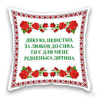Подушка с принтом Подушковик Дякую невістко зя любов до сина 32х32 см Белый (hub_7w91h1) ST, код: 8141259