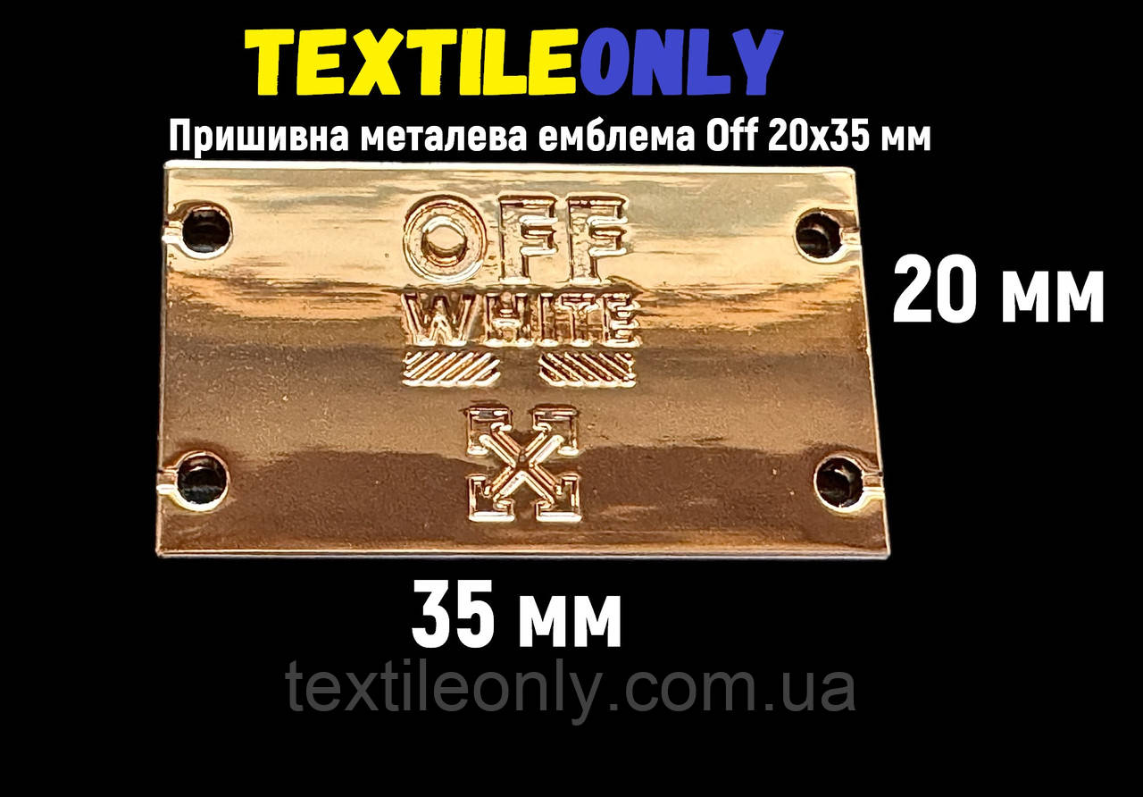 Пришивна металева емблема Off 20х35 мм
