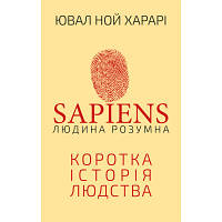 Книга Sapiens: Людина розумна. Коротка історія людства - Ювал Ной Харарі BookChef (9789669937155)