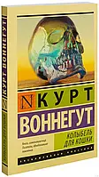 Книга Колыбель для кошки - Курт Воннегут