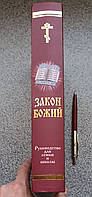 Книга: Закон Божий - Протоиерей Серафим Слободской (на русском языке) 978-966-651-935-4