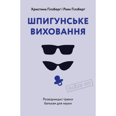 Книга Шпигунське виховання. Розвідницькі трюки батькам для науки - Раян Гілзберґ, Христина Гілзберґ Yakaboo - фото 1 - id-p2108887963