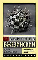 Книга Великая шахматная доска - Збигнев Бжезинский