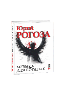 Книга Музыка для богатых Рогоза