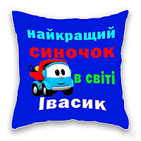 Подушка с принтом Подушковик Найкращий синочок в світі Івасик 32х32 см Синий (hub_fmnwo1) PM, код: 8141252