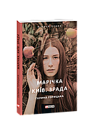 Книга Маричка. Киев. Измена Горицкая Г.