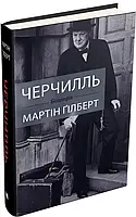 Черчилль. Біографія Мартин Гилберт