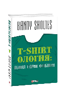 Книга Т-shirtология: общая теория футболки (м) Bandy Sholtes