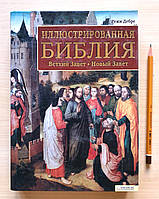 Книга: "Иллюстрированная Библия. Ветхий Завет. Новый Завет" Режи Дебре. 978-966-140253-2