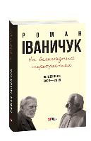 Книга На перепутье: Дневники. 2006-2015 Иваничук Р.